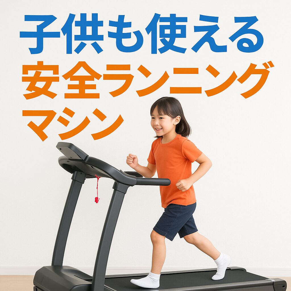 子供も使える安全ランニングマシンおすすめ23選 | 商品紹介専門 