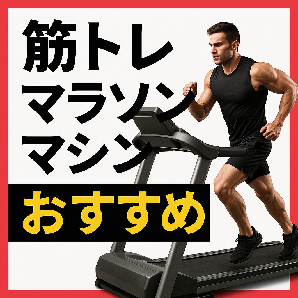 筋トレの為のマラソンマシンおすすめ22選【マラソン筋トレマシン 