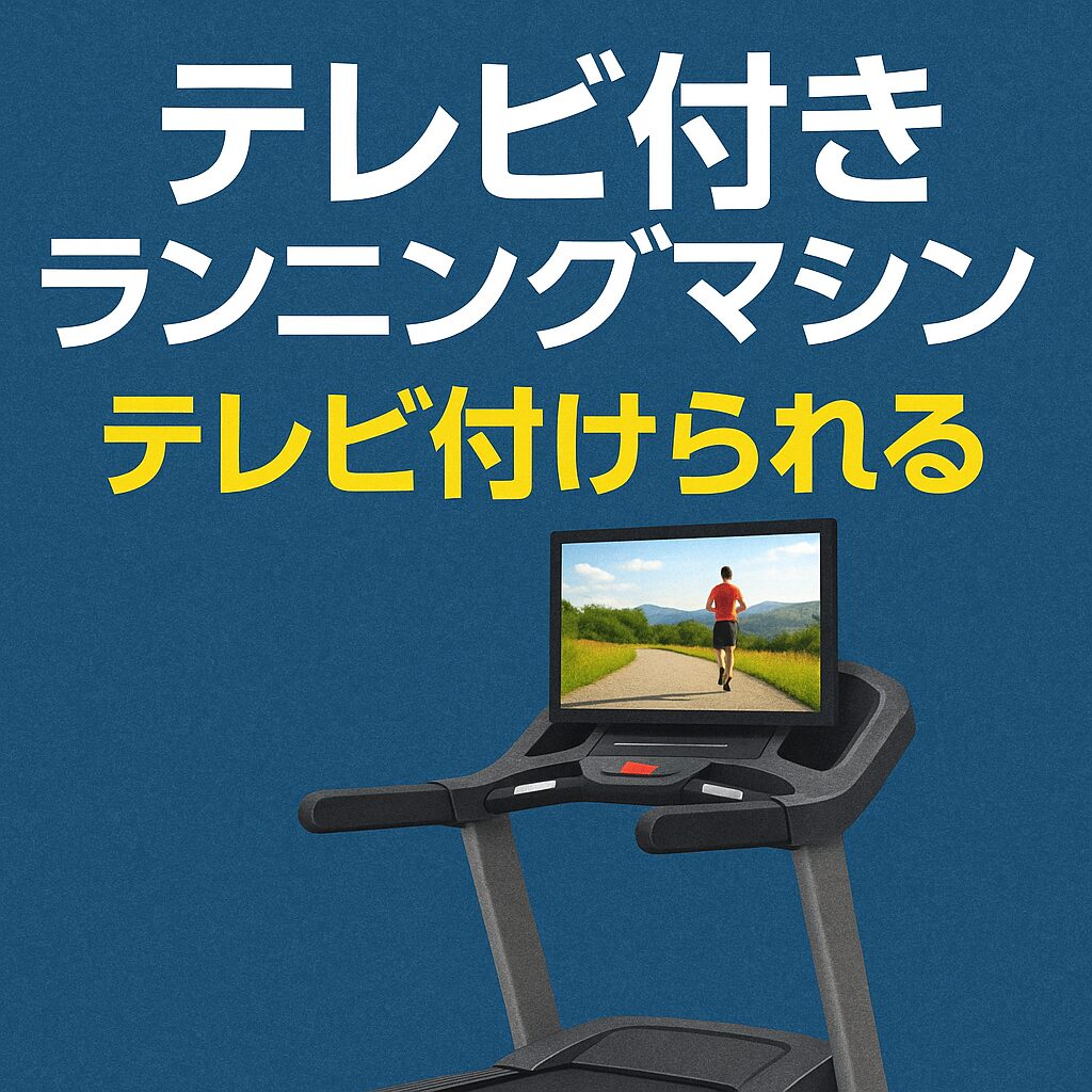 テレビ付き・TV付けられるランニングマシンおすすめ22選 | 商品紹介 