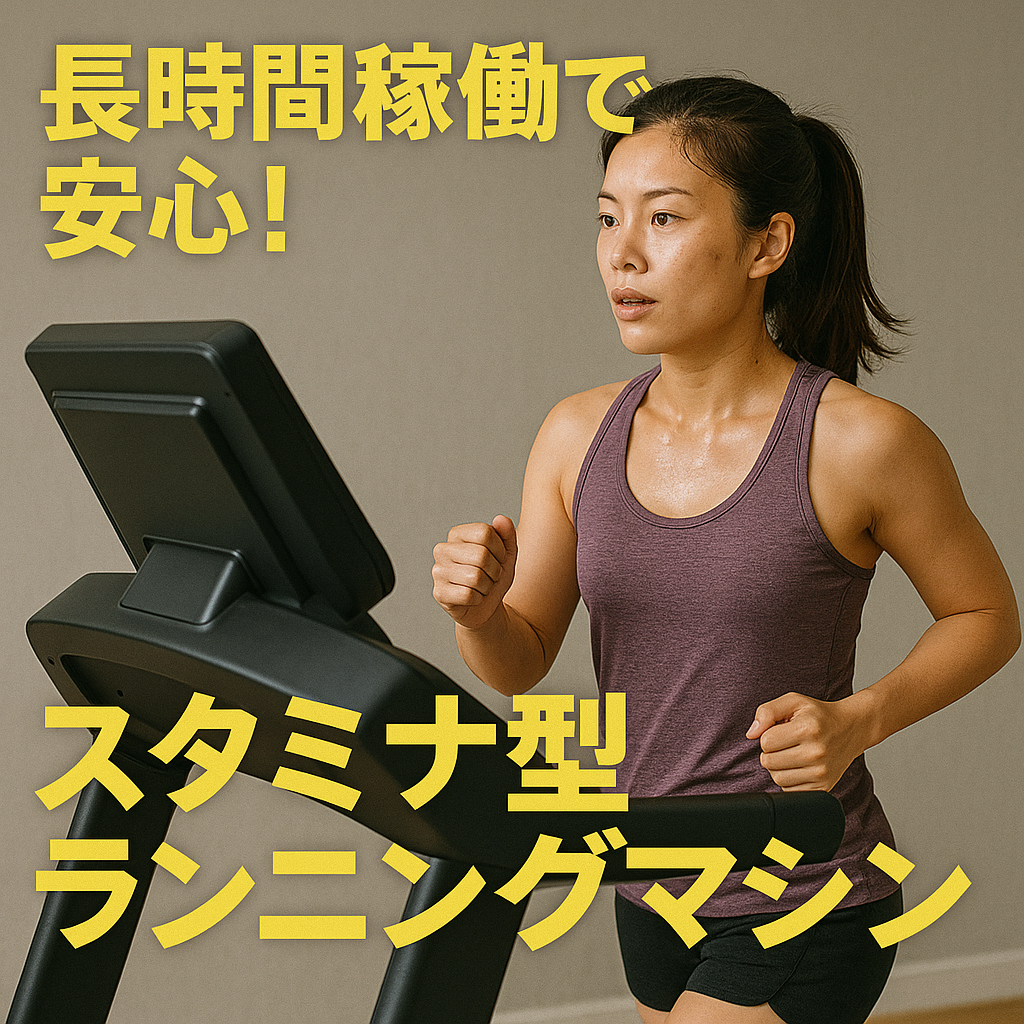 長時間稼働で安心！スタミナ型ランニングマシンおすすめ22選 | 商品 