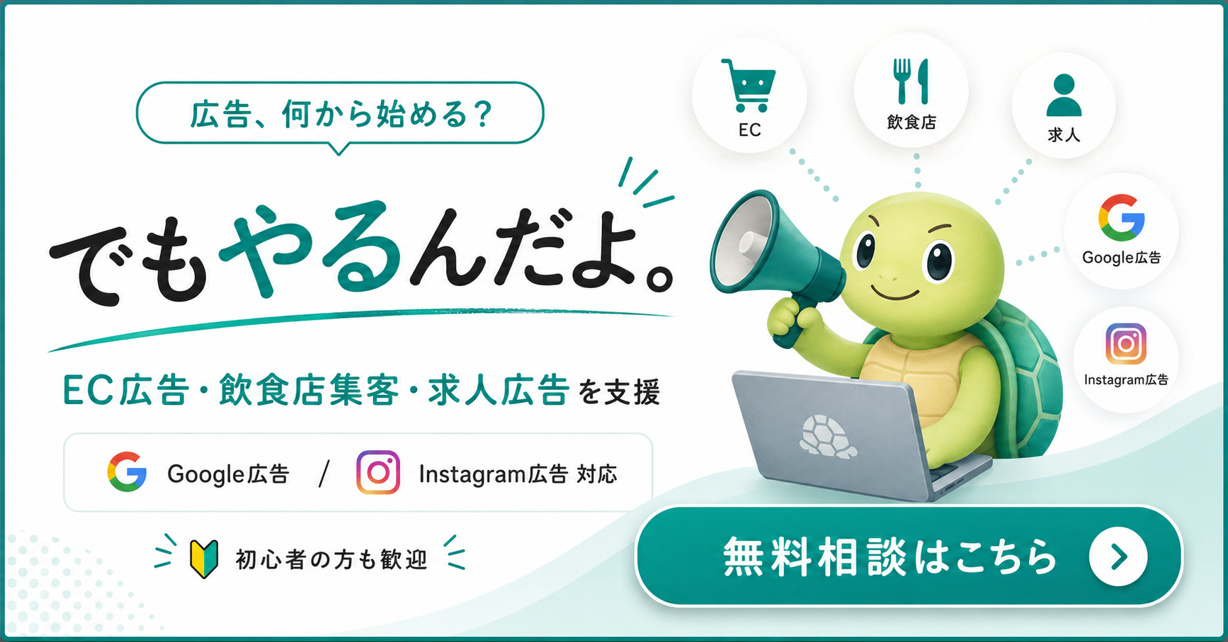 広告代理店 でもやるんだよ。｜EC広告・飲食店集客・求人広告を支援。Google広告／Instagram広告対応