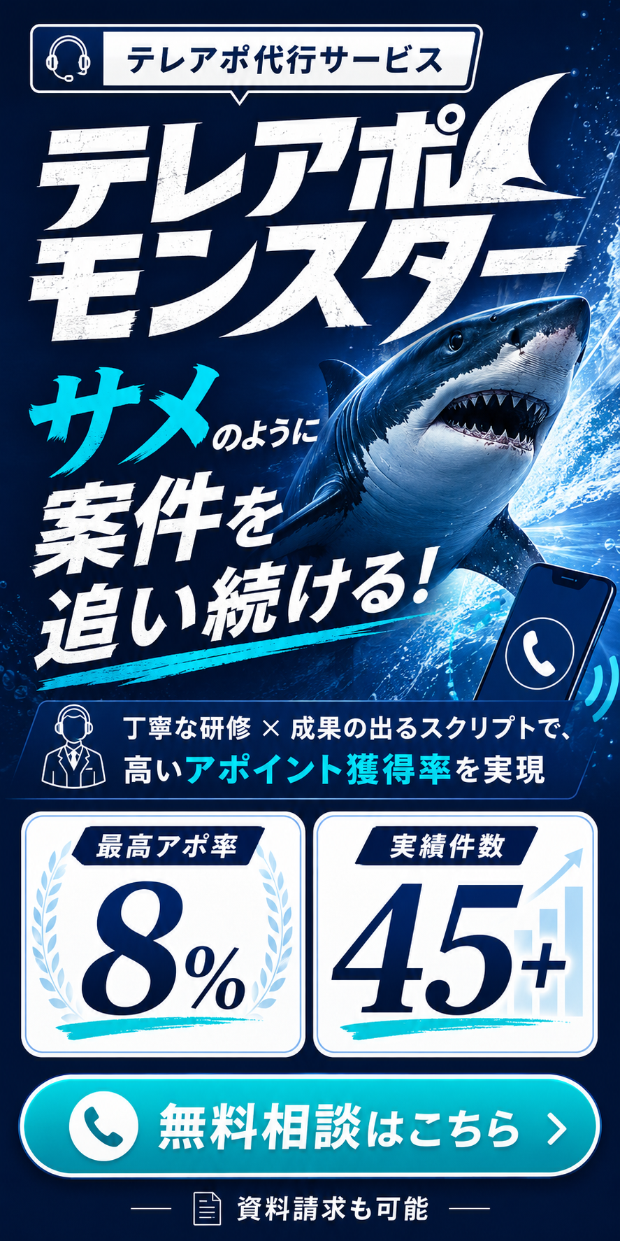 テレアポ代行サービス テレアポモンスター｜サメのように案件を追い続ける。最高アポ率8%・実績45件以上