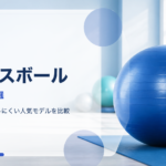 65cmバランスボールおすすめ18選のサムネイルバナー