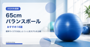 65cmバランスボールおすすめ18選のサムネイルバナー