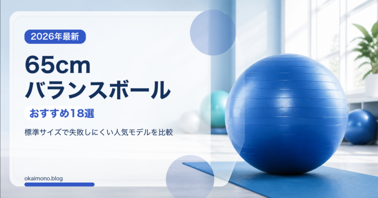 65cmバランスボールおすすめ18選のサムネイルバナー