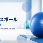 85cmバランスボールおすすめ18選のサムネイルバナー