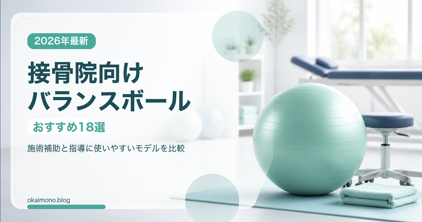 接骨院向けバランスボールおすすめ18選のサムネイルバナー