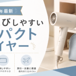 持ち運びしやすいコンパクトドライヤーのサムネイル画像。小ささと収納性を訴求する2026年最新の比較記事用アイキャッチ。