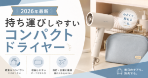 持ち運びしやすいコンパクトドライヤーのサムネイル画像。小ささと収納性を訴求する2026年最新の比較記事用アイキャッチ。