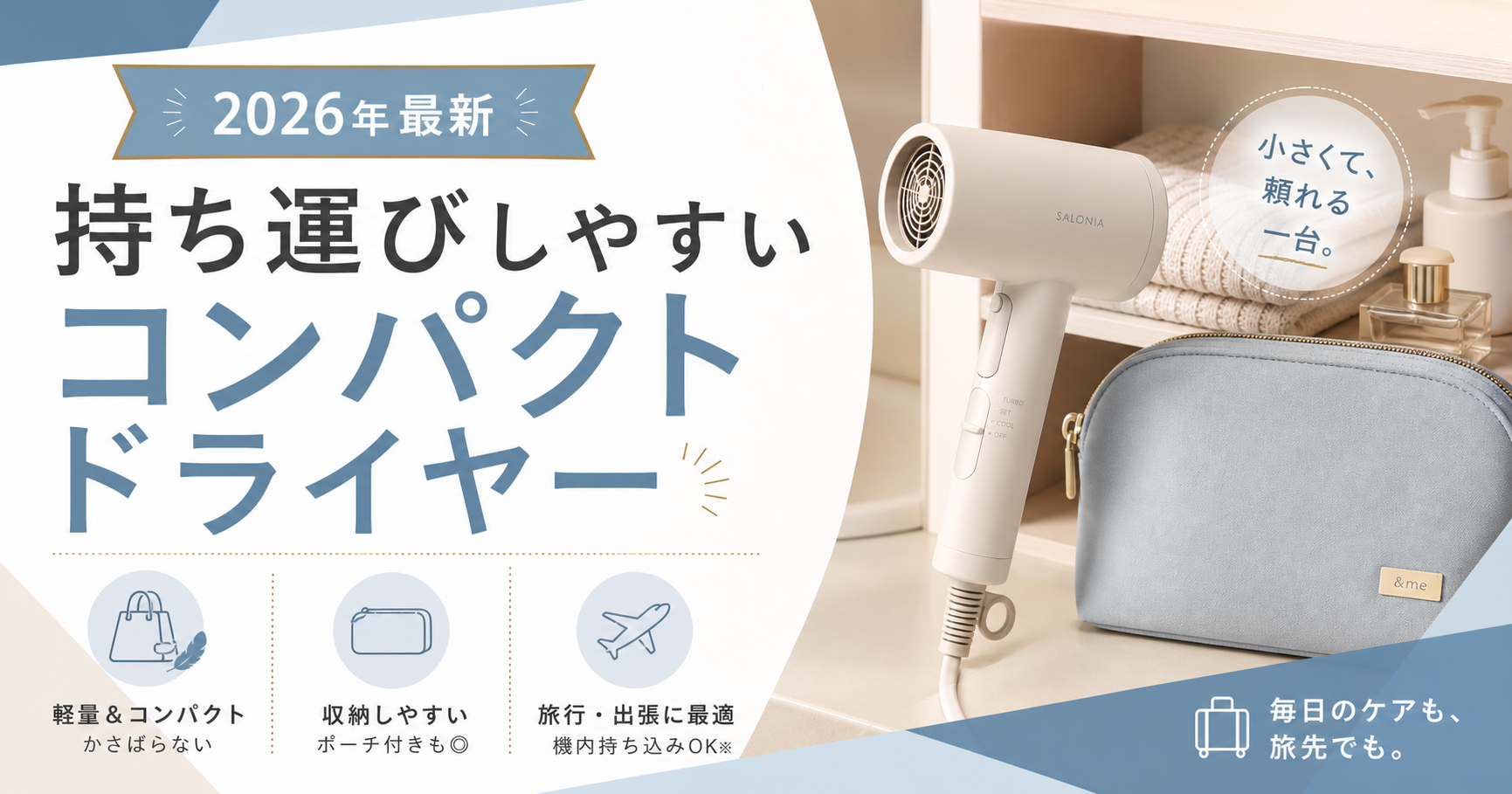 持ち運びしやすいコンパクトドライヤーのサムネイル画像。小ささと収納性を訴求する2026年最新の比較記事用アイキャッチ。