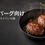 ハンバーグ向けおすすめフライパン18選のサムネイル画像