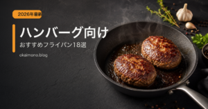 ハンバーグ向けおすすめフライパン18選のサムネイル画像