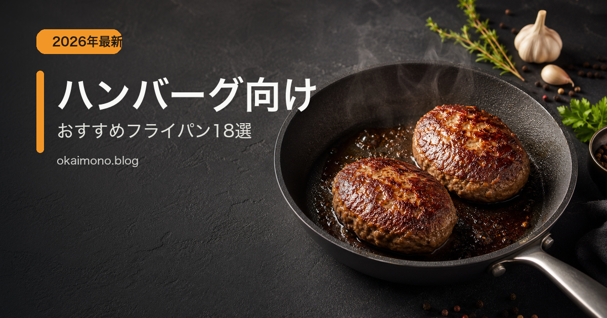 ハンバーグ向けおすすめフライパン18選のサムネイル画像