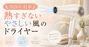 熱すぎないやさしい風のドライヤーのサムネイル画像。やわらかい風と快適さを訴求する2026年最新の比較記事用アイキャッチ。