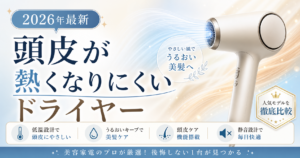 頭皮が熱くなりにくいドライヤーのサムネイル画像。やさしい風と低温設計を伝える、2026年最新の比較記事用アイキャッチ。
