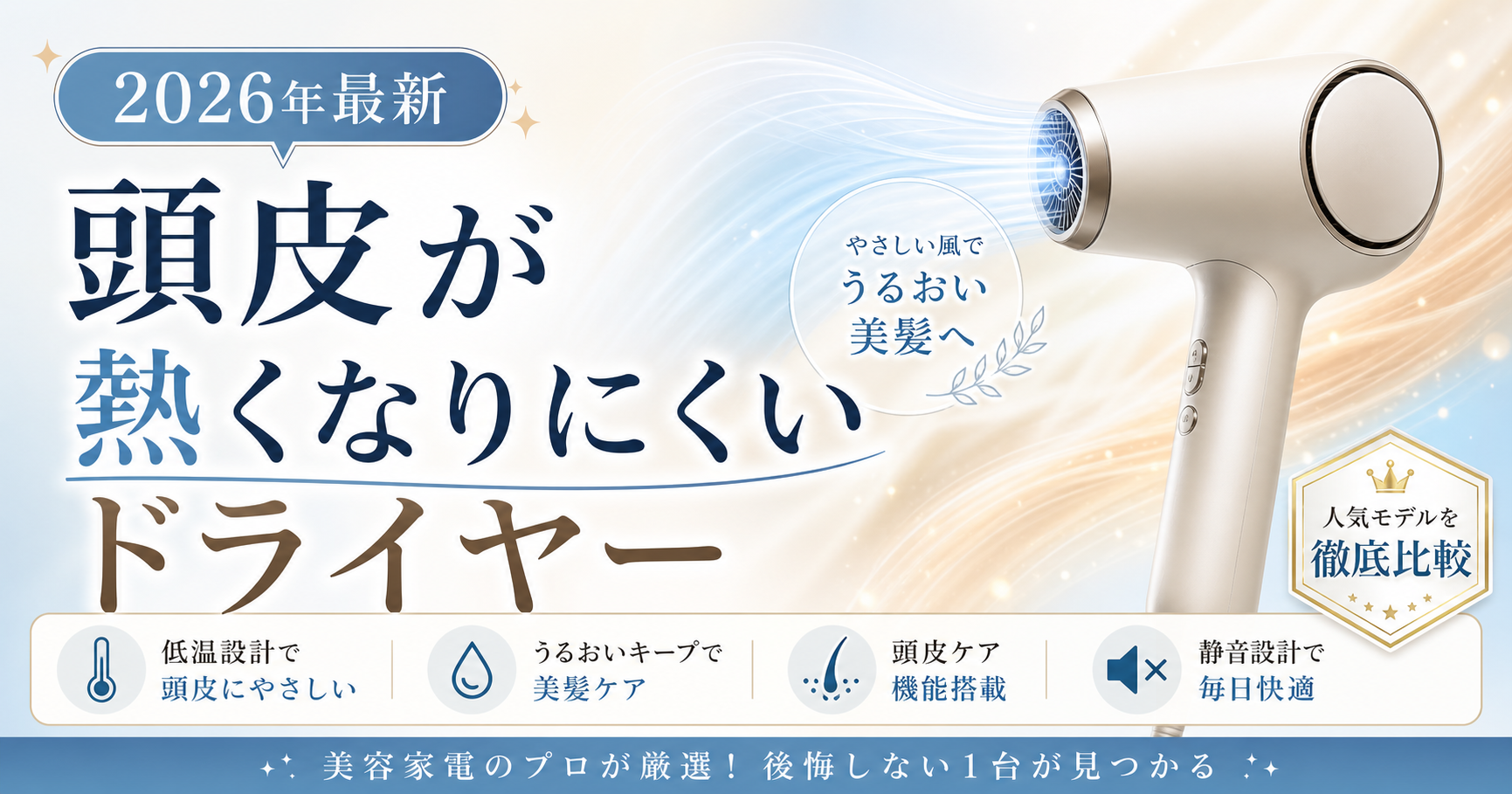 頭皮が熱くなりにくいドライヤーのサムネイル画像。やさしい風と低温設計を伝える、2026年最新の比較記事用アイキャッチ。