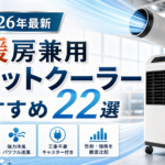 冷暖房兼用のスポットクーラーおすすめ22選の記事用サムネイル