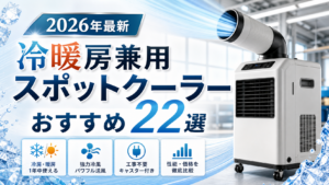 冷暖房兼用のスポットクーラーおすすめ22選の記事用サムネイル