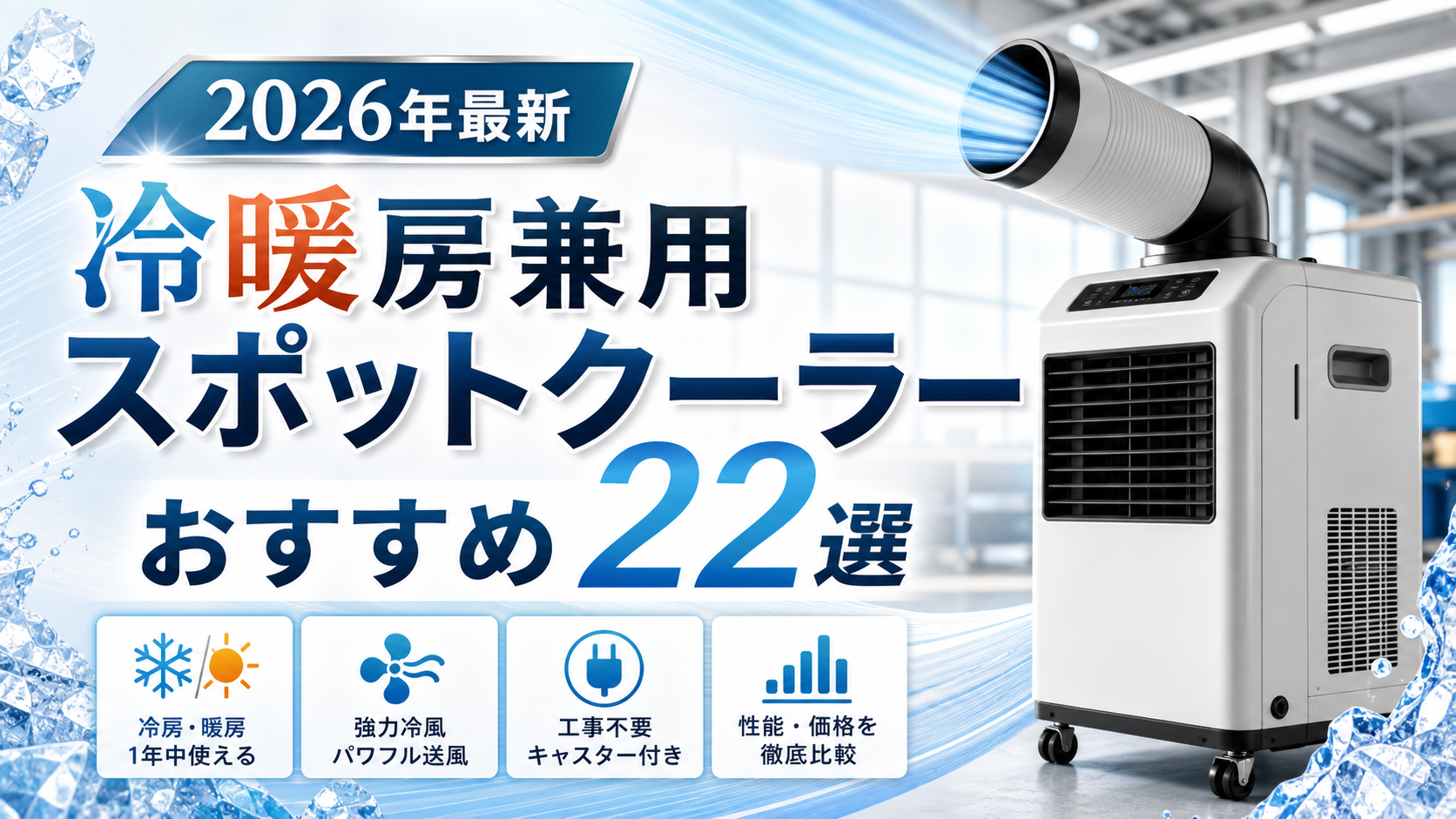 冷暖房兼用のスポットクーラーおすすめ22選の記事用サムネイル