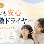 子供にも安心して使える低刺激ドライヤーのサムネイル画像。やさしい風と家族向けの印象を持つ、2026年最新の比較記事用アイキャッチ。