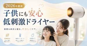 子供にも安心して使える低刺激ドライヤーのサムネイル画像。やさしい風と家族向けの印象を持つ、2026年最新の比較記事用アイキャッチ。