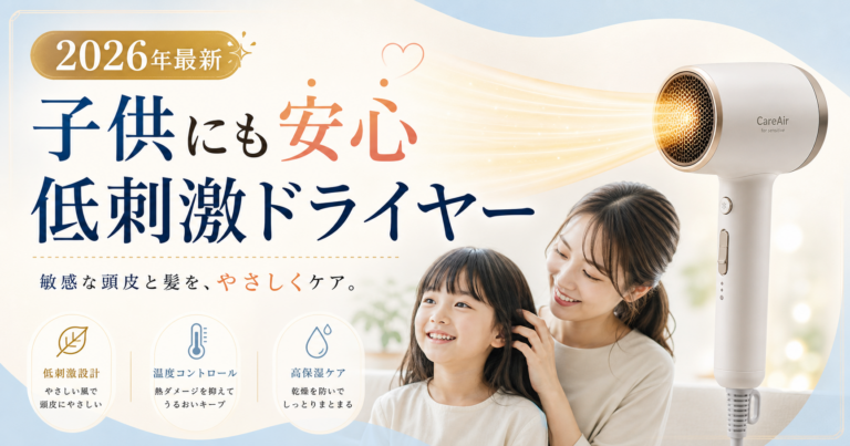 子供にも安心して使える低刺激ドライヤーのサムネイル画像。やさしい風と家族向けの印象を持つ、2026年最新の比較記事用アイキャッチ。