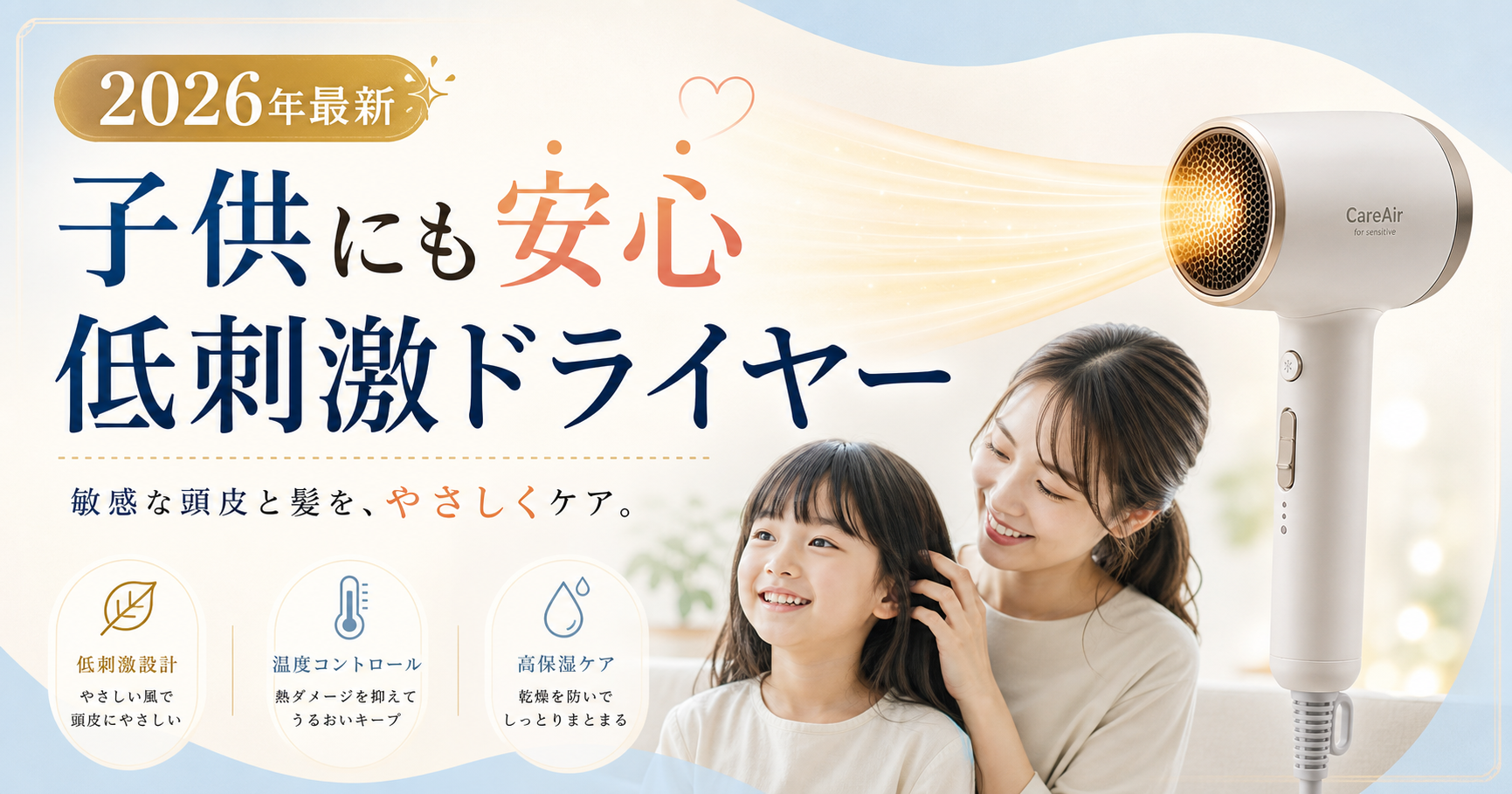 子供にも安心して使える低刺激ドライヤーのサムネイル画像。やさしい風と家族向けの印象を持つ、2026年最新の比較記事用アイキャッチ。