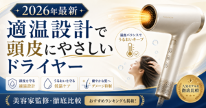 適温設計で頭皮にやさしいドライヤーのサムネイル画像。温度バランスとやさしさを訴求する2026年最新の比較記事用アイキャッチ。