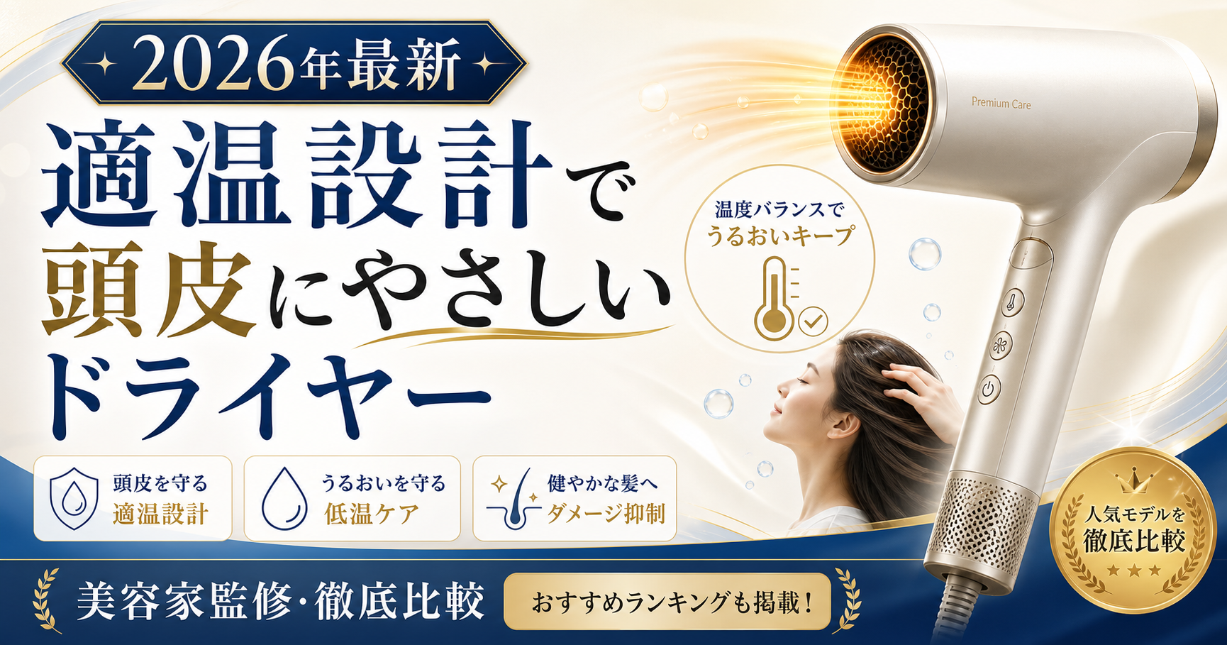 適温設計で頭皮にやさしいドライヤーのサムネイル画像。温度バランスとやさしさを訴求する2026年最新の比較記事用アイキャッチ。
