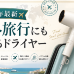 海外旅行にも使えるドライヤーのサムネイル画像。海外対応や持ち運びやすさを訴求する2026年最新の比較記事用アイキャッチ。