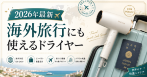 海外旅行にも使えるドライヤーのサムネイル画像。海外対応や持ち運びやすさを訴求する2026年最新の比較記事用アイキャッチ。