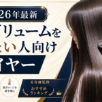 髪のボリュームを抑えたい人向けドライヤーのサムネイル画像。まとまり感とサロン級の仕上がりを訴求する2026年最新の比較記事用アイキャッチ。