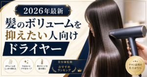 髪のボリュームを抑えたい人向けドライヤーのサムネイル画像。まとまり感とサロン級の仕上がりを訴求する2026年最新の比較記事用アイキャッチ。