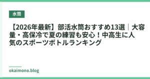 【2026年最新】部活水筒おすすめ13選｜大容量・高保冷で夏の練習も安心！中高生に人気のスポーツボトルランキング