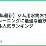 【2026年最新】ジム用水筒おすすめ13選｜トレーニングに最適な直飲み・軽量ボトル人気ランキング