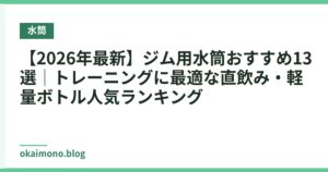 【2026年最新】ジム用水筒おすすめ13選｜トレーニングに最適な直飲み・軽量ボトル人気ランキング