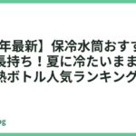 【2026年最新】保冷水筒おすすめ13選｜氷も長持ち！夏に冷たいまま飲める真空断熱ボトル人気ランキング