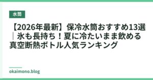 【2026年最新】保冷水筒おすすめ13選｜氷も長持ち！夏に冷たいまま飲める真空断熱ボトル人気ランキング