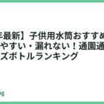 【2026年最新】子供用水筒おすすめ13選｜軽量・洗いやすい・漏れない！通園通学に人気のキッズボトルランキング