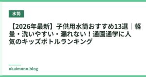 【2026年最新】子供用水筒おすすめ13選｜軽量・洗いやすい・漏れない！通園通学に人気のキッズボトルランキング