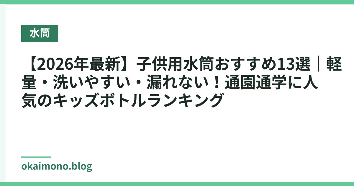 【2026年最新】子供用水筒おすすめ13選｜軽量・洗いやすい・漏れない！通園通学に人気のキッズボトルランキング