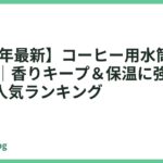 【2026年最新】コーヒー用水筒おすすめ13選｜香りキープ＆保温に強いマイボトル人気ランキング