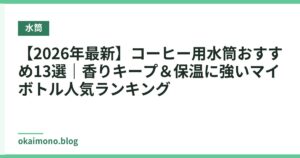 【2026年最新】コーヒー用水筒おすすめ13選｜香りキープ＆保温に強いマイボトル人気ランキング