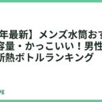【2026年最新】メンズ水筒おすすめ13選｜大容量・かっこいい！男性に人気の真空断熱ボトルランキング
