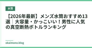 【2026年最新】メンズ水筒おすすめ13選｜大容量・かっこいい！男性に人気の真空断熱ボトルランキング