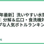 【2026年最新】洗いやすい水筒おすすめ13選｜分解＆広口・食洗機対応で清潔キープな人気ボトルランキング