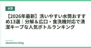 【2026年最新】洗いやすい水筒おすすめ13選｜分解＆広口・食洗機対応で清潔キープな人気ボトルランキング