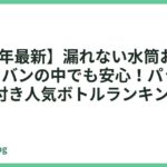 【2026年最新】漏れない水筒おすすめ13選｜カバンの中でも安心！パッキン・ロック付き人気ボトルランキング