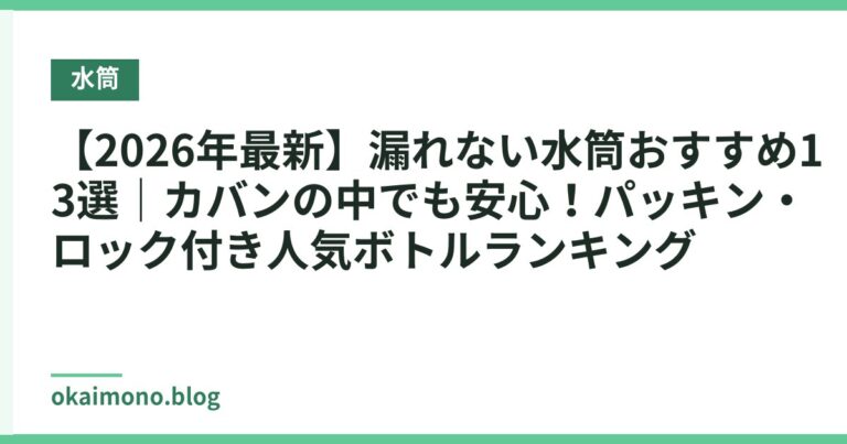 【2026年最新】漏れない水筒おすすめ13選｜カバンの中でも安心！パッキン・ロック付き人気ボトルランキング