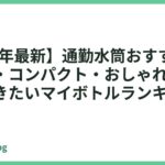 【2026年最新】通勤水筒おすすめ13選｜軽量・コンパクト・おしゃれ！毎日持ち歩きたいマイボトルランキング